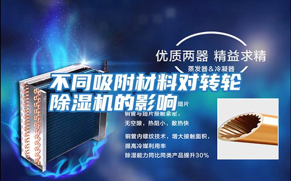 不同吸附材料對轉輪除濕機的影響
