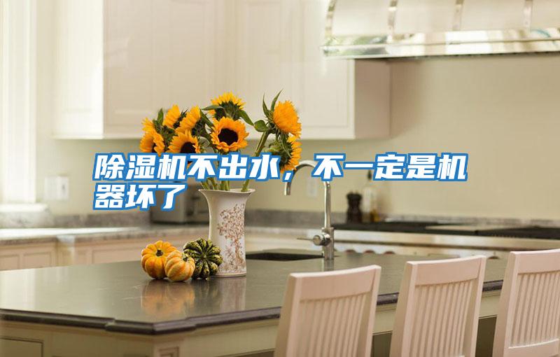 除濕機不出水，不一定是機器壞了