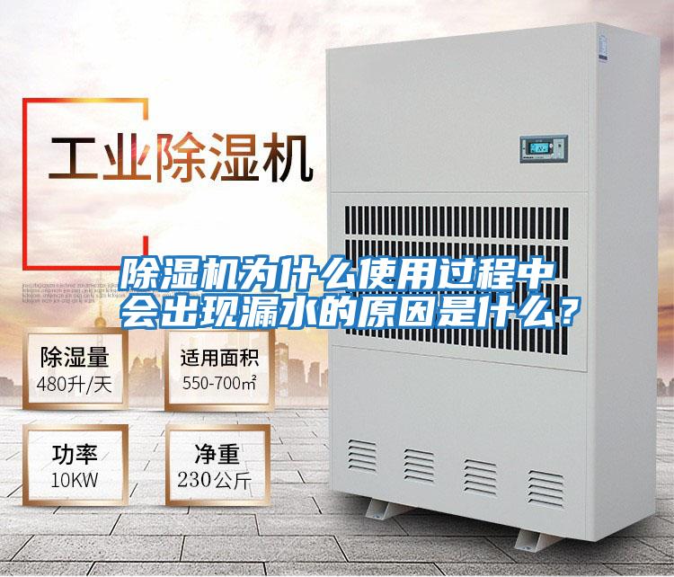 除濕機為什么使用過程中會出現漏水的原因是什么？