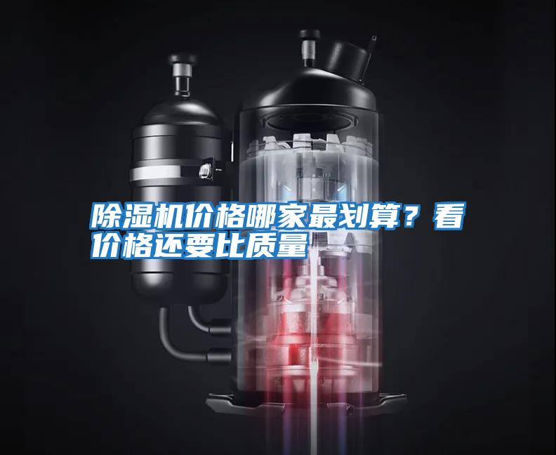 除濕機價格哪家最劃算？看價格還要比質(zhì)量
