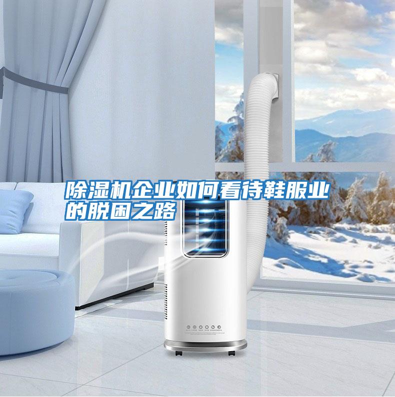 除濕機企業如何看待鞋服業的脫困之路