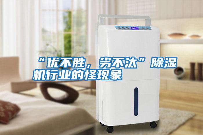 “優不勝，劣不汰”除濕機行業的怪現象