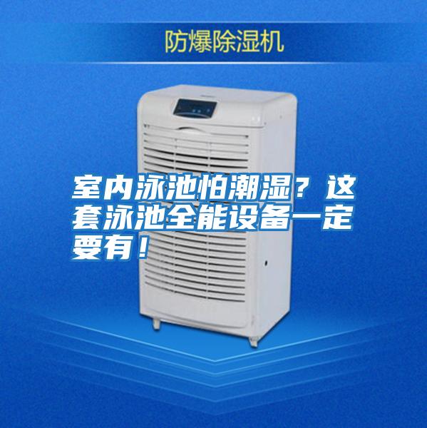 室內泳池怕潮濕?這套泳池全能設備一定要有!