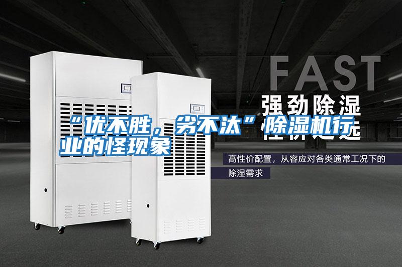 “優不勝,劣不汰”除濕機行業的怪現象