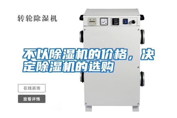 不以除濕機(jī)的價(jià)格,決定除濕機(jī)的選購