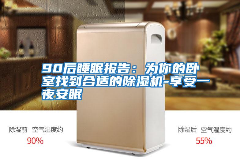 90后睡眠報告:為你的臥室找到合適的除濕機-享受一夜安眠