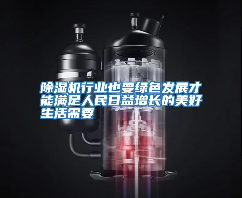 除濕機行業也要綠色發展才能滿足人民日益增長的美好生活需要