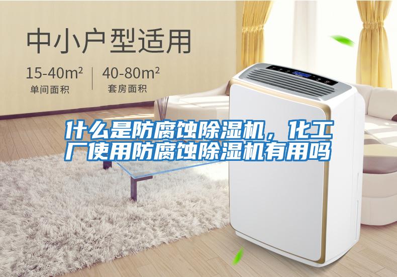 什么是防腐蝕除濕機，化工廠使用防腐蝕除濕機有用嗎