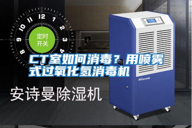 CT室如何消毒?用噴霧式過氧化氫消毒機(jī)