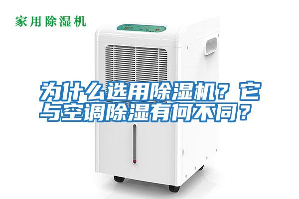為什么選用除濕機？它與空調除濕有何不同？