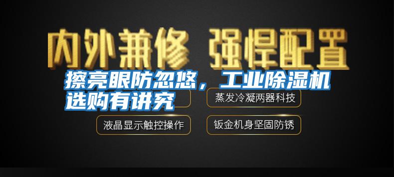 擦亮眼防忽悠，工業(yè)除濕機(jī)選購有講究