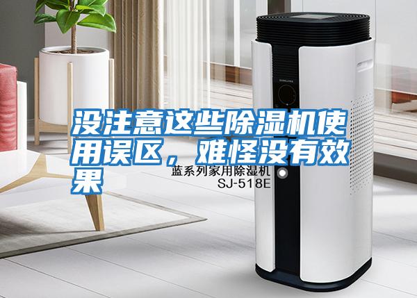 沒注意這些除濕機使用誤區,難怪沒有效果