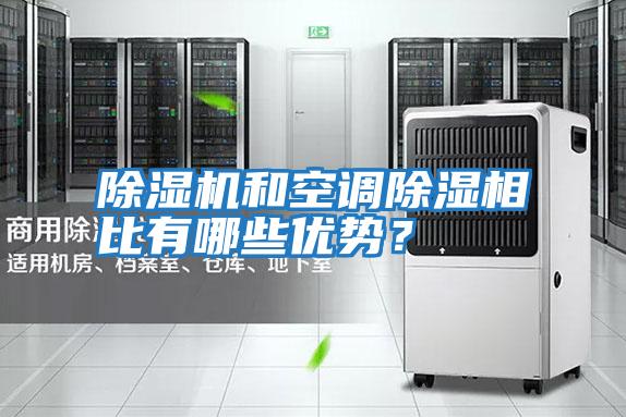除濕機和空調除濕相比有哪些優勢?
