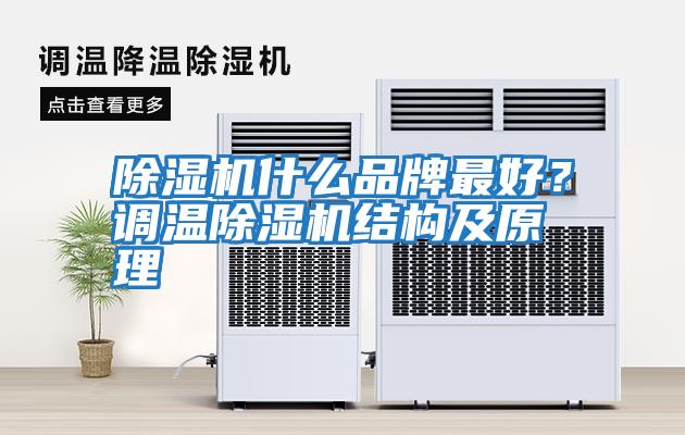 除濕機(jī)什么品牌最好？調(diào)溫除濕機(jī)結(jié)構(gòu)及原理