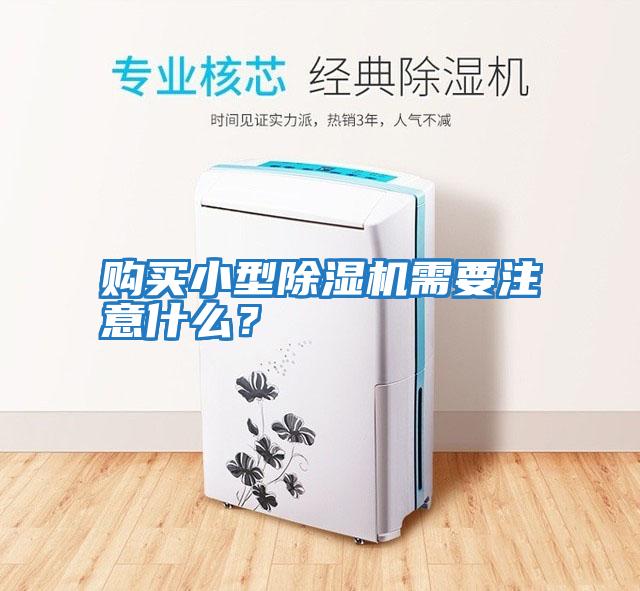 購(gòu)買小型除濕機(jī)需要注意什么?