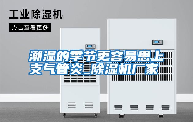 潮濕的季節更容易患上支氣管炎_除濕機廠家