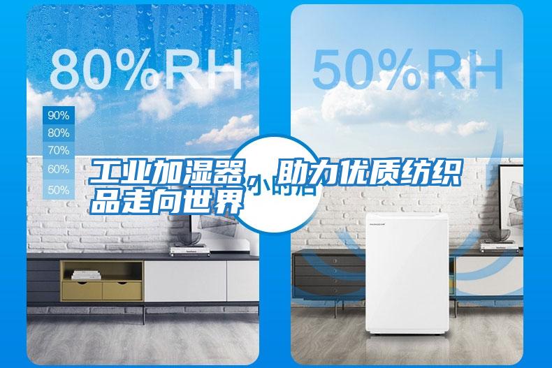 工業(yè)加濕器，助力優(yōu)質(zhì)紡織品走向世界