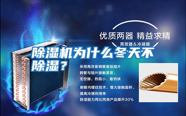 除濕機為什么冬天不除濕?