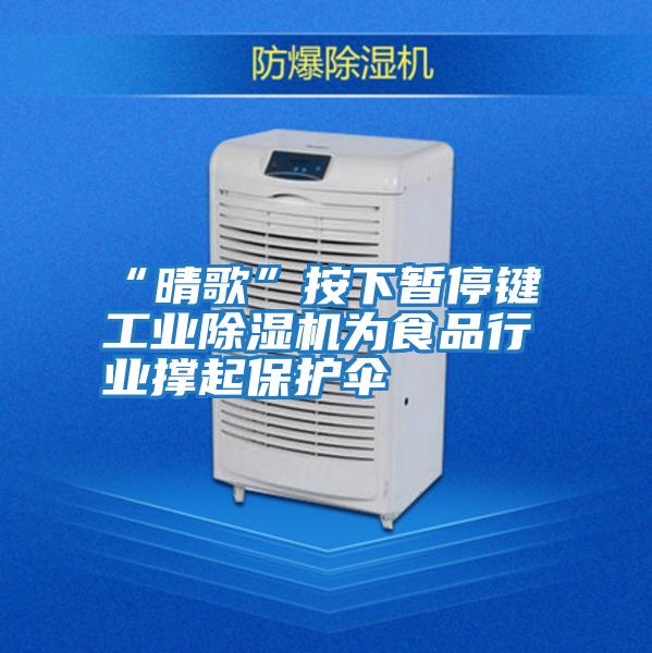 “晴歌”按下暫停鍵 工業除濕機為食品行業撐起保護傘