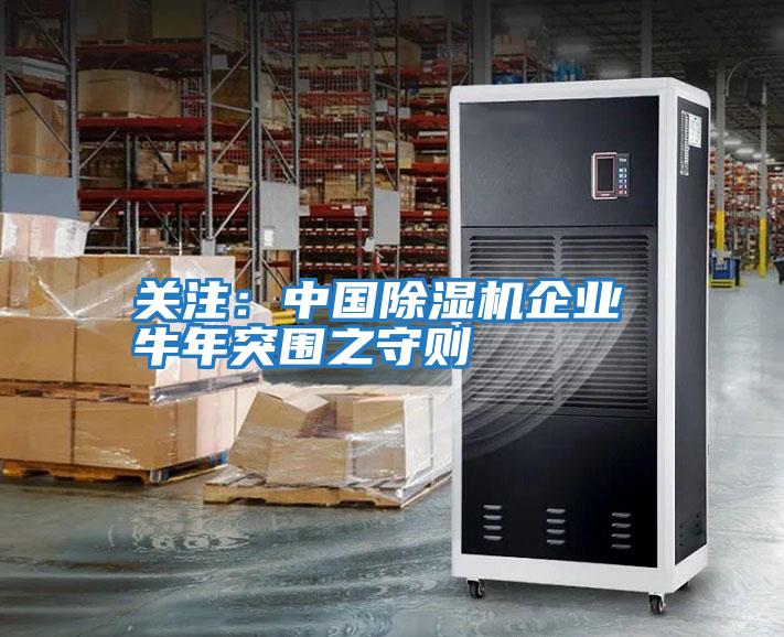 關注:中國除濕機企業 牛年突圍之守則