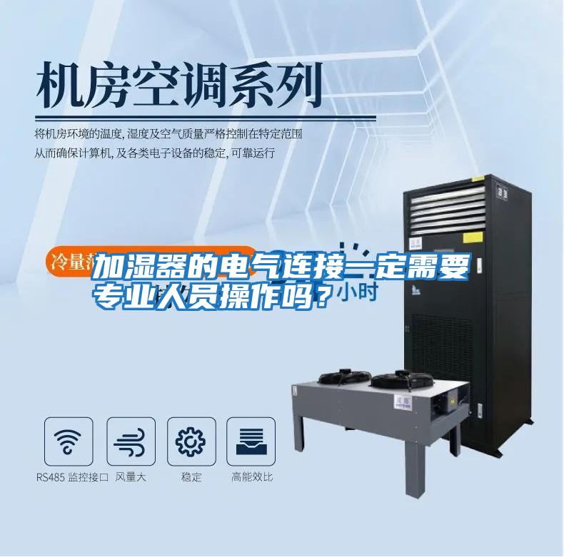 加濕器的電氣連接一定需要專業人員操作嗎？