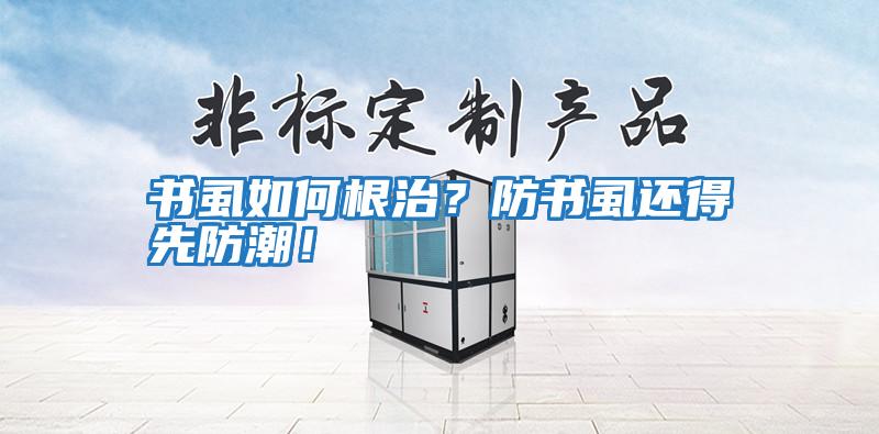 書(shū)虱如何根治？防書(shū)虱還得先防潮！