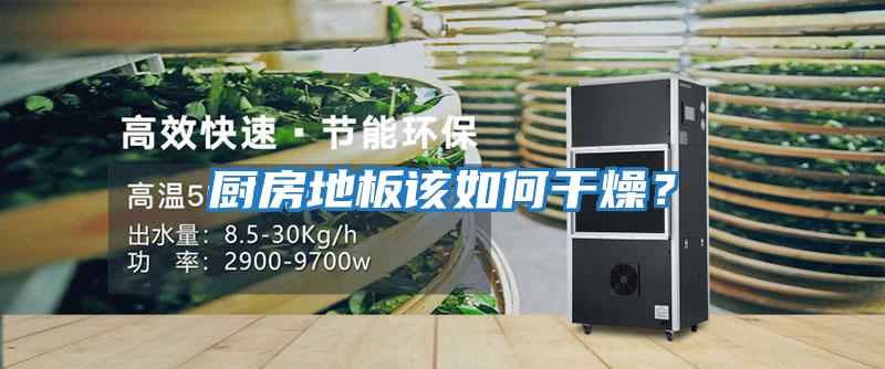 廚房地板該如何干燥？