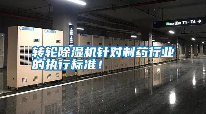 轉輪除濕機針對制藥行業的執行標準!