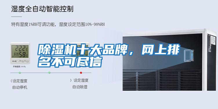 除濕機十大品牌，網上排名不可盡信