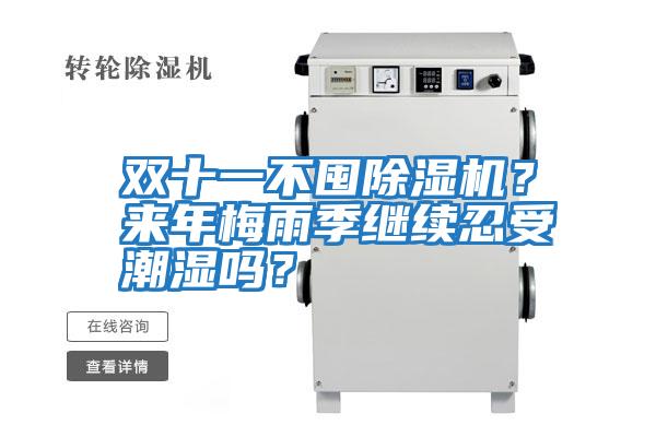 雙十一不囤除濕機？來年梅雨季繼續忍受潮濕嗎？