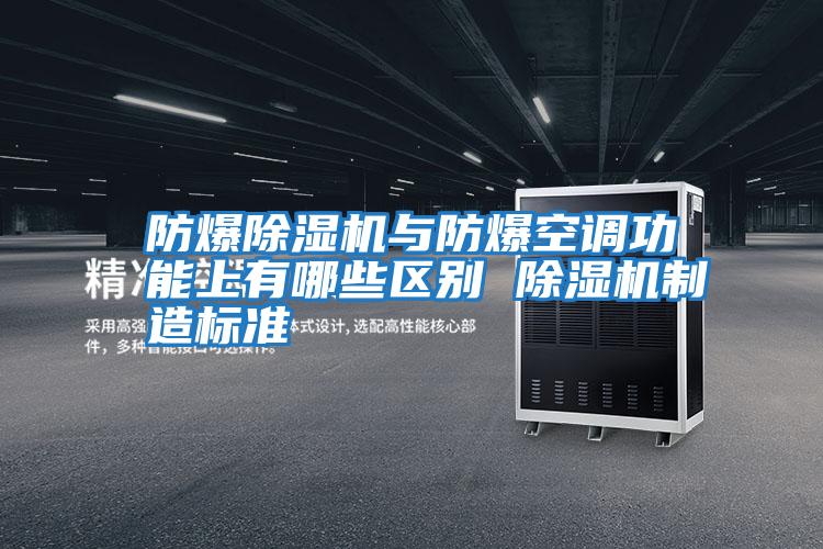 防爆除濕機與防爆空調功能上有哪些區別 除濕機制造標準