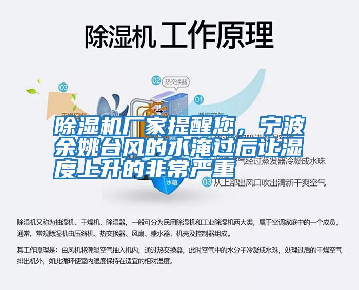 除濕機廠家提醒您，寧波余姚臺風的水淹過后讓濕度上升的非常嚴重