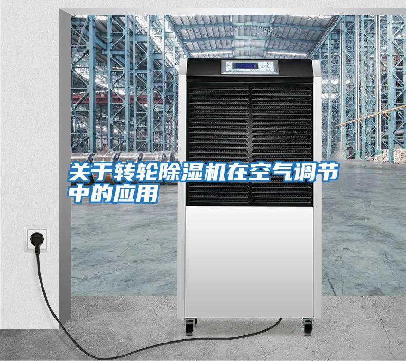 關于轉輪除濕機在空氣調節(jié)中的應用