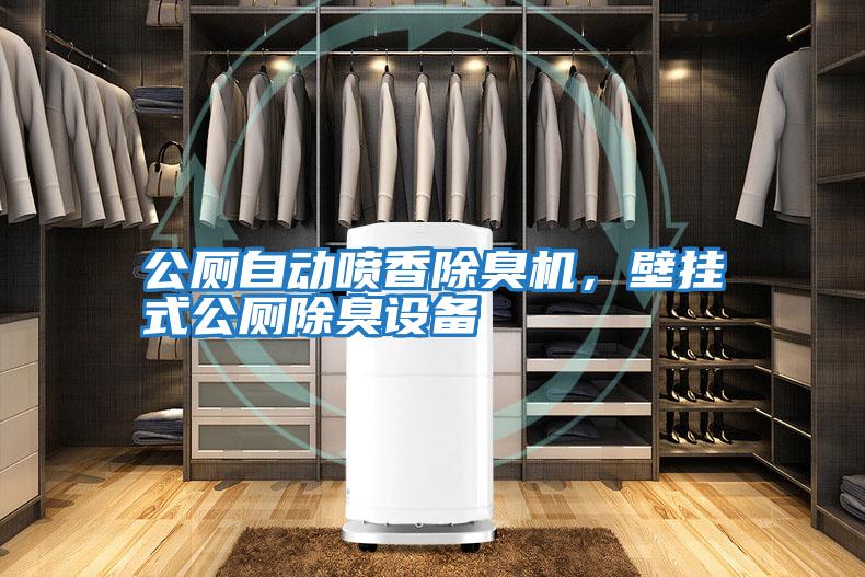 公廁自動噴香除臭機,壁掛式公廁除臭設(shè)備