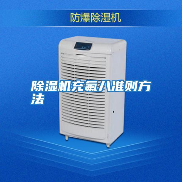 除濕機充氟八準(zhǔn)則方法