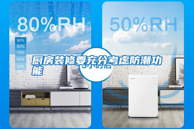 廚房裝修要充分考慮防潮功能