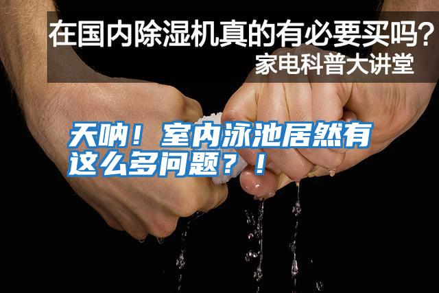 天吶！室內(nèi)泳池居然有這么多問題？！