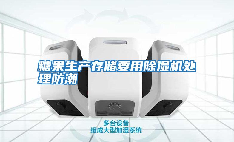 糖果生產存儲要用除濕機處理防潮