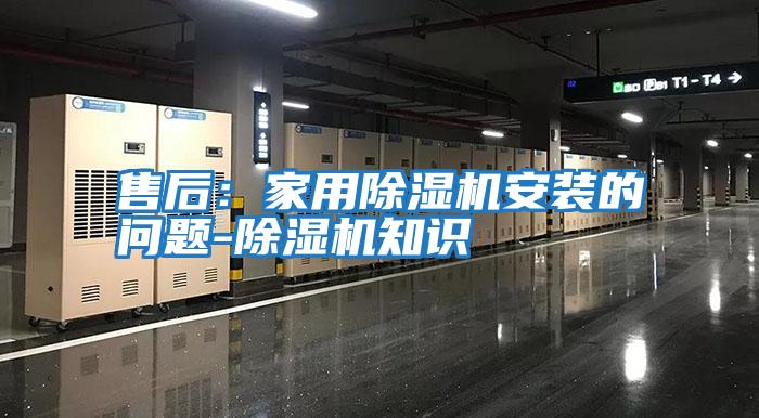 售后:家用除濕機(jī)安裝的問題-除濕機(jī)知識(shí)