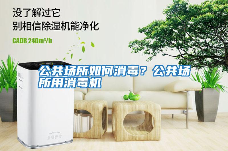 公共場所如何消毒？公共場所用消毒機