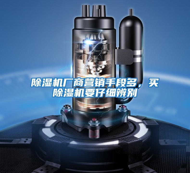 除濕機廠商營銷手段多，買除濕機要仔細辨別