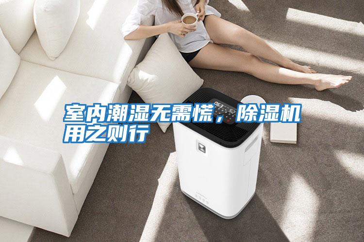 室內潮濕無需慌,除濕機用之則行
