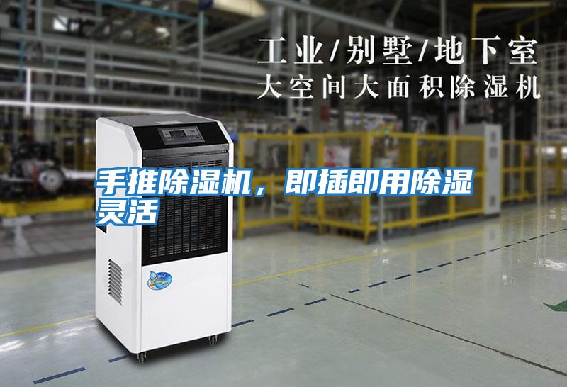 手推除濕機，即插即用除濕靈活