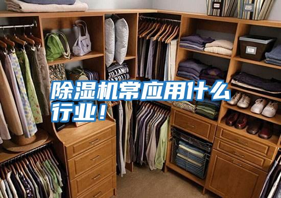 除濕機常應用什么行業(yè)!
