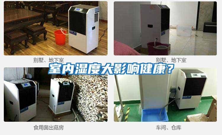 室內(nèi)濕度大影響健康?
