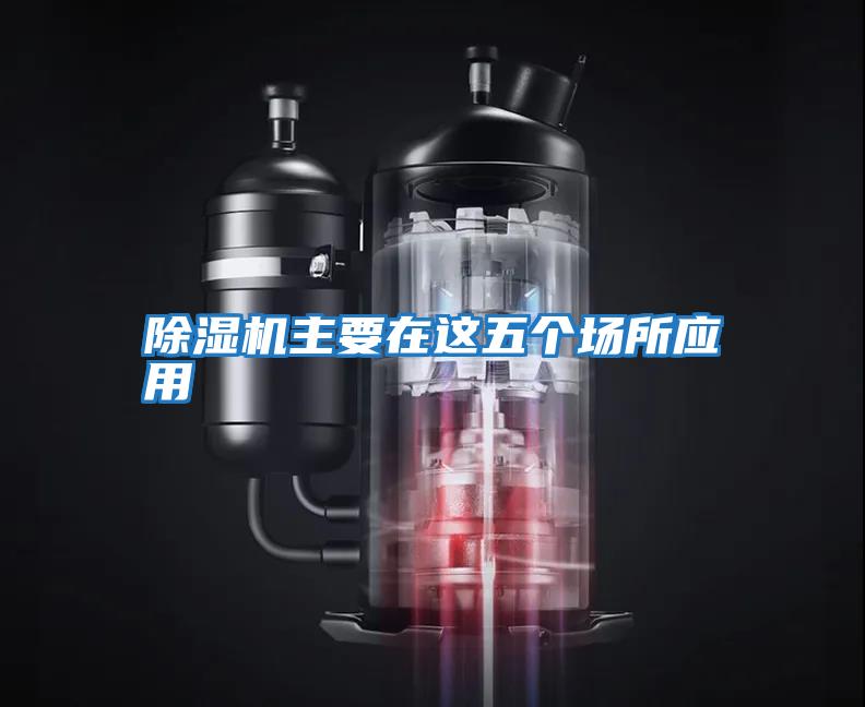 除濕機(jī)主要在這五個場所應(yīng)用