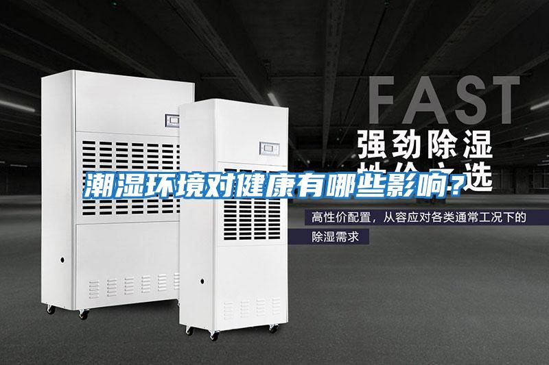 潮濕環境對健康有哪些影響？