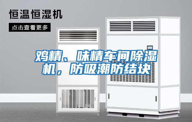 雞精、味精車間除濕機,防吸潮防結塊