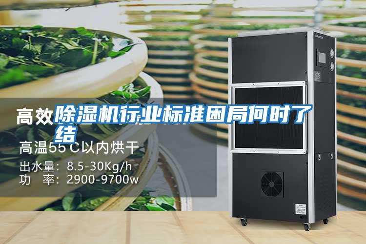 除濕機行業標準困局何時了結