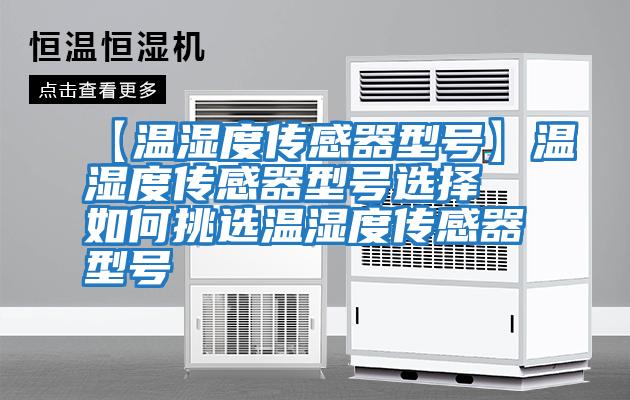 【溫濕度傳感器型號】溫濕度傳感器型號選擇 如何挑選溫濕度傳感器型號